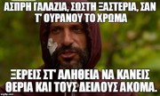 10 ντόπες Πατριωτισμού προς τα Ελληνόπουλα του SURVIVOR