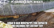 «Όχι ρε παιδιά εμείς σκάβαμε για να μην γίνει πλημμύρα»