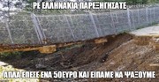 «Όχι ρε παιδιά εμείς σκάβαμε για να μην γίνει πλημμύρα»