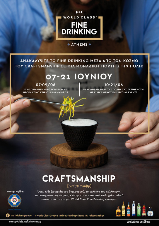 Το World Class Fine Drinking Athens στην Αθήνα