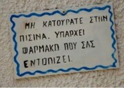 Επικό: Eλληνικές επιγραφές που θα σας κάνουν να κλάψετε από τα γέλια