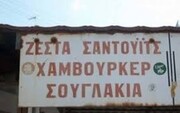 Επικό: Eλληνικές επιγραφές που θα σας κάνουν να κλάψετε από τα γέλια