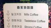 Κίνα, Πεκίνο: «Καφές με γάλα, άγευστος καφές, δυνατός καφές». Τι μας κρύβουν;