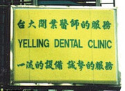 Ταϊπέι: «Οδοντοντιατρική κλινική ουρλιαχτών». Η καλύτερη διαφήμιση αν φοβάσαι τους οδοντίατρους