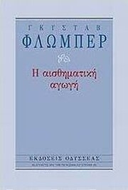 Γκυστάβ Φλωμπέρ, Αισθηματική Αγωγή(μτφρ: Μουλλάς Παναγιώτης, Οδυσσέας) για τη δόξα του ανεκπλήρωτου έρωτα στο ζευγάρι Φρεντερίκ Μορώ και Μαντάμ Αρνού.
