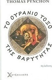Το αριστουργηματικό βιβλίο του Τόμας Πίντσον Ουράνιο τόξο της βαρύτητας, (μτφρ Γιώργος Κυριαζής,Βασδέκης). Γεμάτο ιστορικές, γεωγραφικές και πολιτιστικές λεπτομέρειες, με μπόλικες δόσεις συνωμοσίας, παράνοιας, χιούμορ και δράσης.