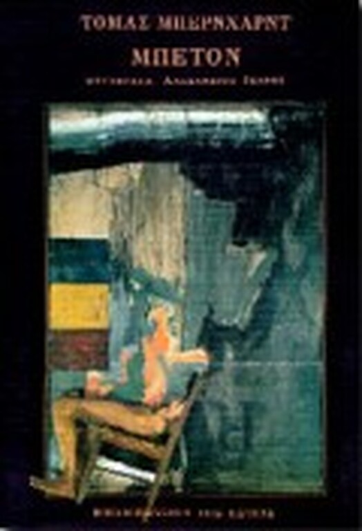 H ασφυκτική πρόζα του Thomas Bernhard