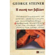 George Steiner: Ο άνθρωπος που δεν φοβήθηκε την άβυσσο