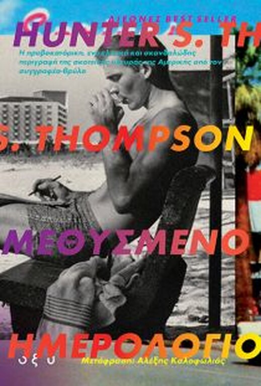 Μεθυσμένο ημερολόγιο - Thompson Hunter S. - Ένα μπουκάλι ρούμι που μοιάζει να μην αδειάζει ποτέ, το Πουέρτο Ρίκο στα πρόθυρα της εξέγερσης και της τουριστικής ισοπέδωσης, κυνικοί τυχοδιώχτες που προσποιούνται τους δημοσιογράφους ακροβατώντας ανάμεσα στη φυλάκιση και τη φυγή, γυναίκες που κυνηγούν με λύσσα την επόμενη στιγμή, μαφιόζοι που το σκάνε όπως-όπως από την Κούβα του Κάστρο: