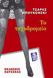 Το ταχυδρομείο - Τσαρλς Μπουκόφσκι - Το πρώτο αυτοβιογραφικό έργο του Μπουκόφσκι. Ο Χένρι Τσινάσκι, το alter ego του συγγραφέα, αλκοολικός, τζογαδόρος και γυναικάς, διορίζεται στο ταχυδρομείο του Λος Άντζελες. Και αφηγείται μια ζωή γεμάτη έρωτες, μεθύσια και στοιχήματα. "Το ταχυδρομείο" είναι η επιτομή του "σιχαίνομαι αυτή τη δουλειά" και συγχρόνως μία καθόλου κολακευτική περιγραφή ενός κρατικού αμερικανικού οργανισμού. Ένα βιβλίο σκληρό, σοκαριστικό αλλά και συχνά κωμικό, αφού ο συγγραφέας δεν ενδιαφέρεται για τον αντίκτυπο όσων γράφει.

