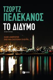 George Pelecanos: O πιο hard boiled Έλληνας που έχει βγάλει η Washington DC