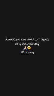 Τα posts των επωνύμων για την τραγωδία στα Τέμπη