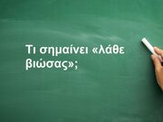 [Τι σημαίνει]: Τι σημαίνει λάθε βιώσας/ Τι σημαίνει ίντερσεξ/ Τι σημαίνει σιμούν
/Τι σημαίνει Hong Kong/ Τι σημαίνει εξεργασία στην ιατρική
/Τι σημαίνει τζιβαέρι
/Τι σημαίνει πέλωρ
/Τι σημαίνει νεποτισμός
/Τι σημαίνει φλεξάρω
/Τι σημαίνει δράμω
