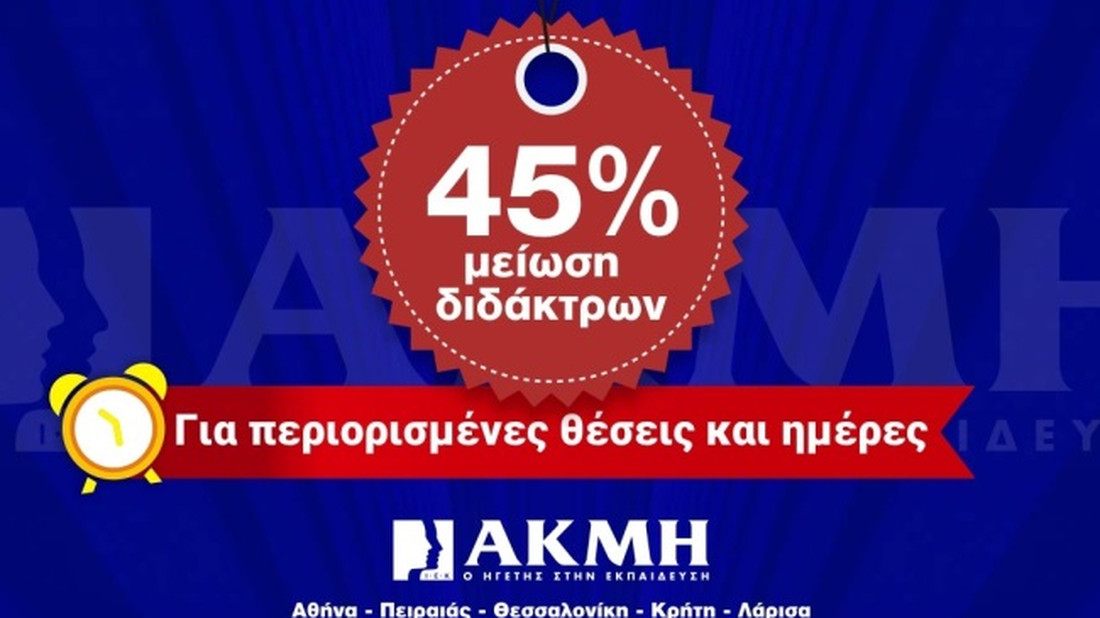 Σπούδασε με 45% μειωμένα δίδακτρα στο ΙΕΚ ΑΚΜΗ!