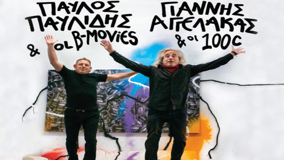 «Από γιορτή σε γιορτή» οι Αγγελάκας και Παυλίδης