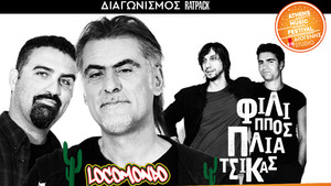 Κέρδισε 4 διπλές προσκλήσεις για να δεις από κοντά Locomondo και Φίλιππο Πλιάτσικα!