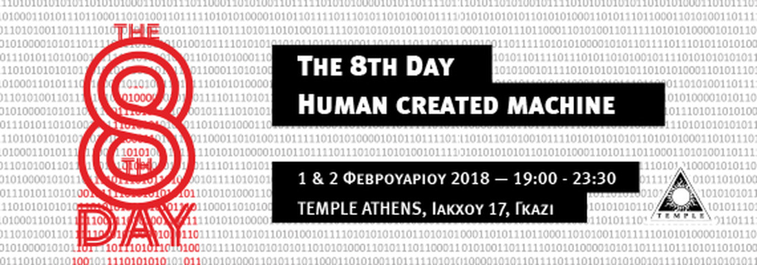 Η 8η Μέρα: «Ο άνθρωπος δημιούργησε τη μηχανή»