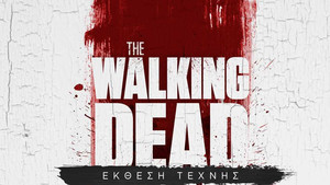 Μεγάλη επιτυχία και συμμετοχή στα εγκαίνια της έκθεσης τέχνης «The Walking Dead Art»