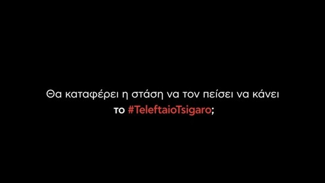 Το #teleutaiotsigaro είναι ο στόχος που ξέχασες να καταγράψεις