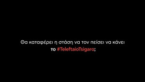 Το #teleutaiotsigaro είναι ο στόχος που ξέχασες να καταγράψεις