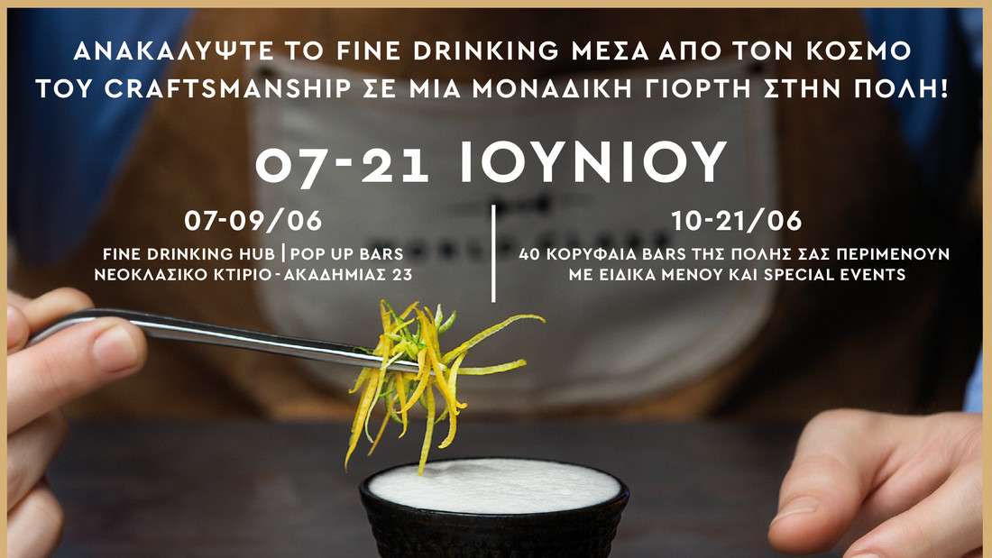 Το World Class Fine Drinking επιστρέφει στην Αθήνα