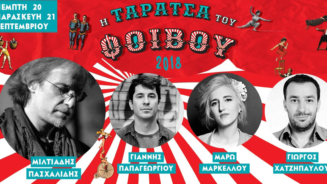 «Κακές συνήθειες» στην Ταράτσα του Φοίβου