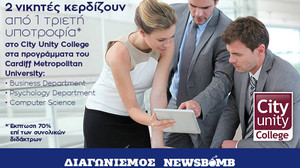 Διαγωνισμός Newsbomb.gr: Κέρδισε μία υποτροφία από το City Unity College