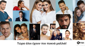 Τώρα ΟΛΟΙ έχουν πιο πυκνά μαλλιά!