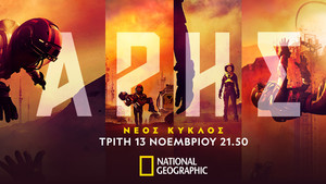 Ο νέος Κύκλος της σειράς «Άρης» παρουσιάζει πώς θα ήταν πραγματικά η ζωή μας