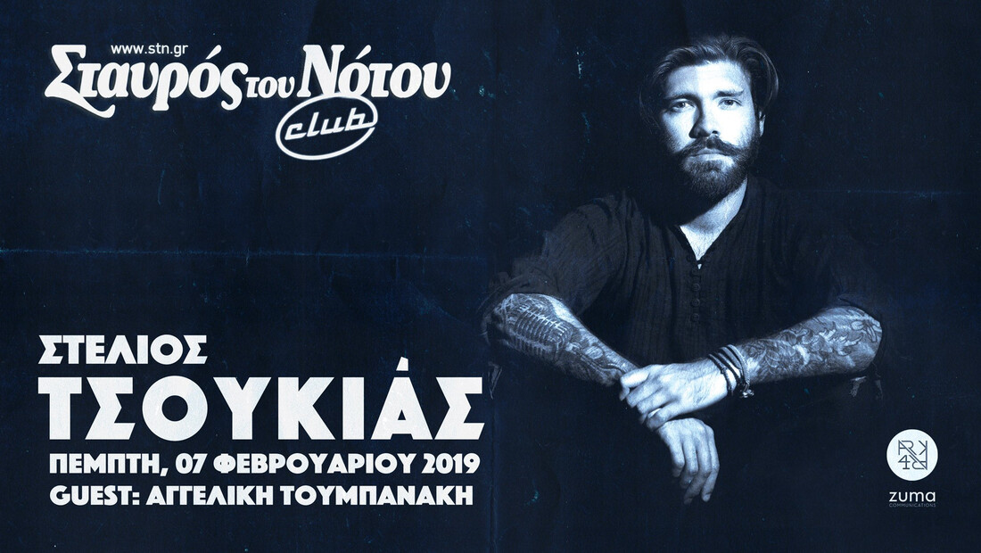 Ο Στέλιος Τσουκιάς στις 7 Φεβρουαρίου στο Σταυρό του Νότου