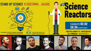 Η επιστήμη στη «σκηνή»! Η επιστήμη αλλιώς…