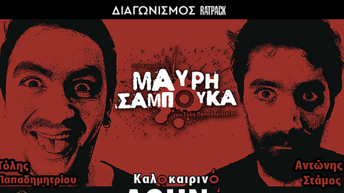  Κερδίστε διπλές προσκλήσεις για την παράσταση «Μαύρη Σαμπούκα» στο Θέατρο Αθηνά! 