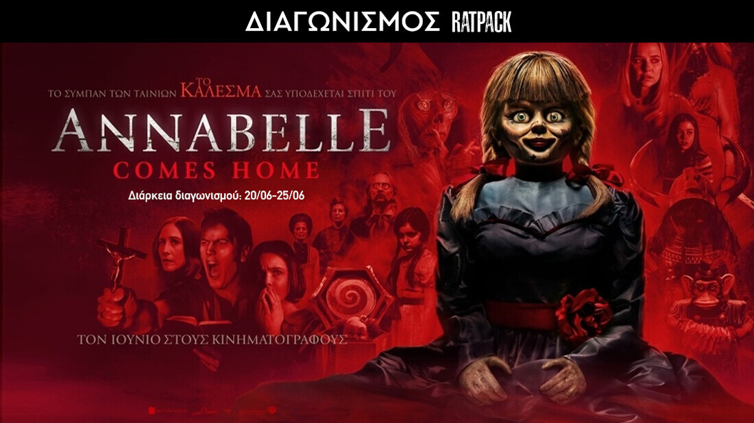 Οι νικητές του διαγωνισμού Annabelle Comes Home