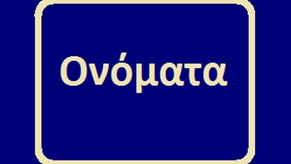 Πιο περίεργα ελληνικά ονόματα δεν έχεις ξανακούσει!