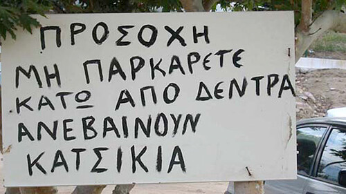 Οι πιο αστείες πινακίδες σε ελληνικά χωράφια!