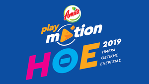 To Playmotion by Amita Motion παρουσιάζει την Ημέρα Θετικής Ενέργειας 2019...