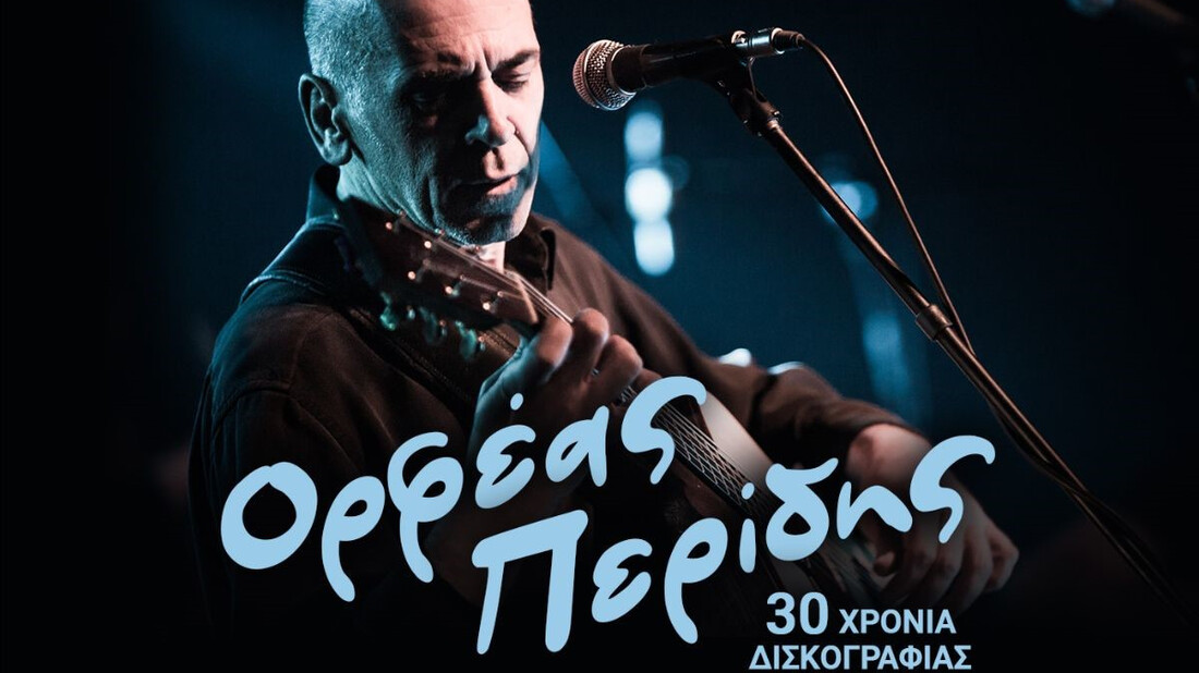 30 Χρόνια Ορφέας Περίδης:«Από τα βάθη της ψυχής κι από του νου τα ύψη»