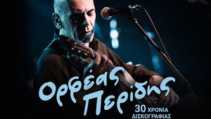 30 Χρόνια Ορφέας Περίδης:«Από τα βάθη της ψυχής κι από του νου τα ύψη»