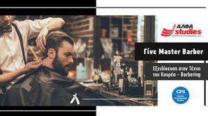 Ταχύρυθμο πρόγραμμα CPS - BARBERING