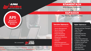 APS από το ΑΛΦΑ studies: Kορυφαία Diplomas για ΕΠΑΝΕΝΤΑΞΗ στην αγορά και ΕΔΡΑΙΩΣΗ στη θέση εργασίας