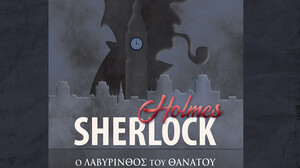 Sherlock Holmes: Ο Λαβύρινθος του Θανάτου