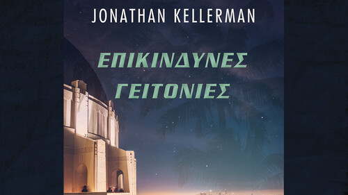 Jonathan Kellerman: Επικίνδυνες Γειτονιές Jonathan Kellerman: Επικίνδυνες Γειτονιές