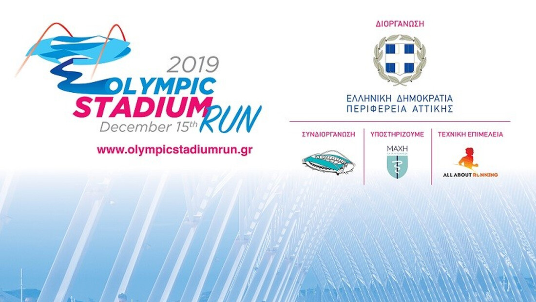 Όλα έτοιμα για το «4ο Olympic Stadium Run-MAXH για τα Αυτοάνοσα» (15/12, 11.00)