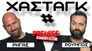 Ζήσης Ρούμπος και Αριστοτέλης Ρήγας στο Premise Comedy Club