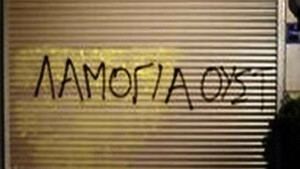 Τι σημαίνει πραγματικά η λέξη «λαμόγιο»; 