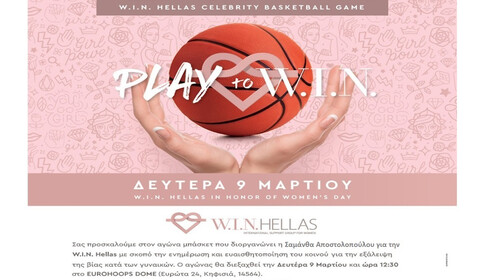Ο Αγώνας Μπάσκετ της W.I.N. Hellas  με αγαπημένους Celebs την Δευτέρα 9 Μαρτίου 