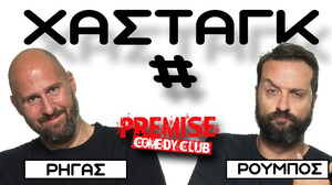 Ζήσης Ρούμπος & Αριστοτέλης Ρήγας: Μια παράσταση που τα έχει όλα