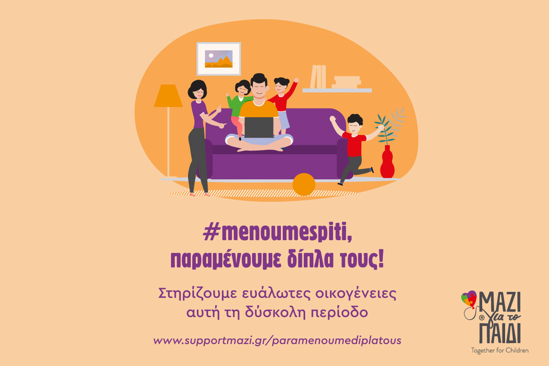 #menoumespiti και παραμένουμε δίπλα τους με ένα κλικ!