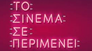 Η νέα καμπάνια που μας καλεί πίσω στον κινηματογράφο