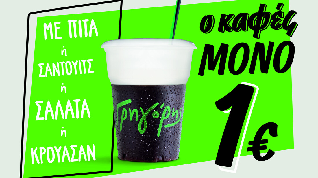 Ο Γρηγόρης  “πετσοκόβει” την τιμή του καφέ!